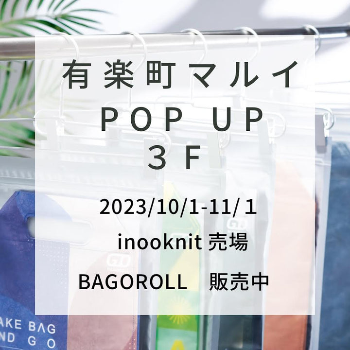 BAGOROLL 店舗販売のお知らせ