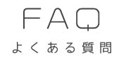 FAQ（よくある質問）